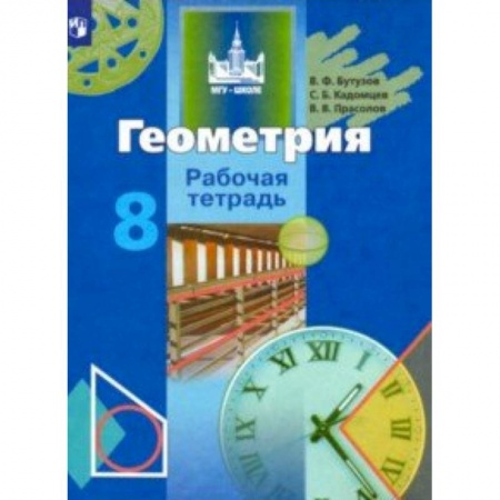 Математика. Алгебра. Геометрия, книга Геометрия. 8 класс. Рабочая тетрадь купить по скидке