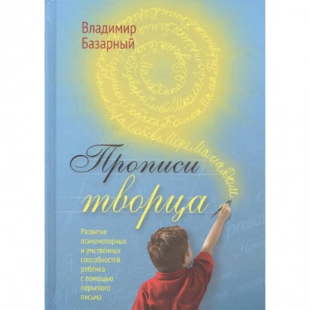 Книги, книга Прописи Творца. Развитие психомоторных и умственных способностей ребенка с помощью перьевого письма купить по скидке