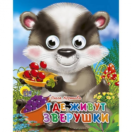 Книги, книга Глазки-мини. Где живут зверушки купить по скидке