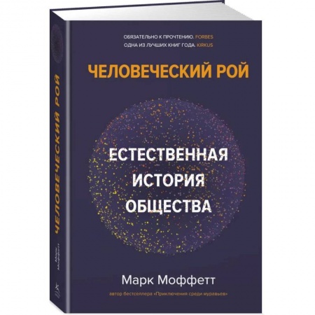 Естествознание. История естественных наук, книга Человеческий рой. Естественная история общества купить по скидке