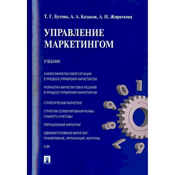 Управление маркетингом. Учебник