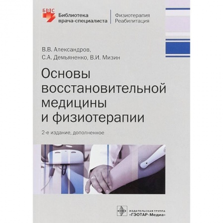 Другие виды специальной медицины, книга Основы восстановительной медицины и физиотерапии купить по скидке