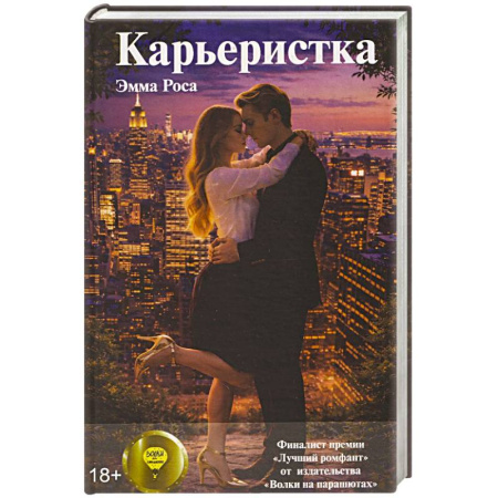 Русское фэнтези, книга Карьеристка купить по скидке