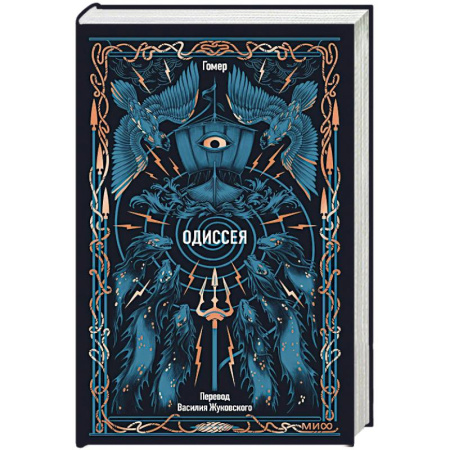 Зарубежная классика, книга Одиссея. Вечные истории купить по скидке