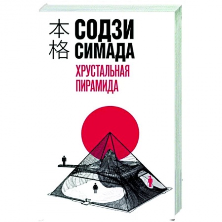 Зарубежный детектив, книга Хрустальная пирамида купить по скидке