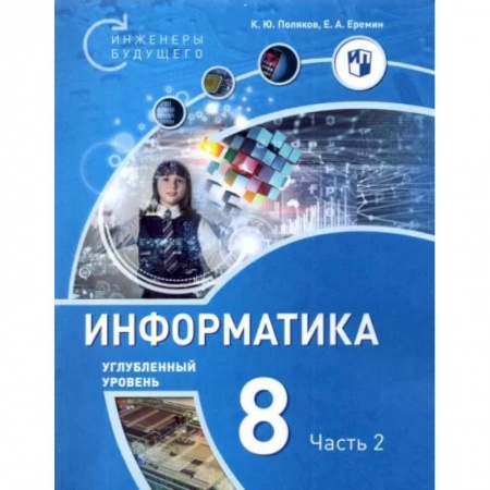 Информатика, книга Информатика. 8 класс. Углубленный уровень. Учебное пособие. В 2-х частях. Часть 2 купить по скидке