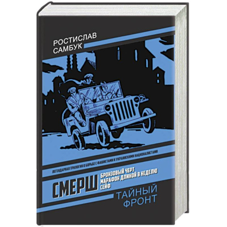 Историческая отечественная проза, книга СМЕРШ: Бронзовый черт, Марафон длиной в неделю, Сейф купить по скидке