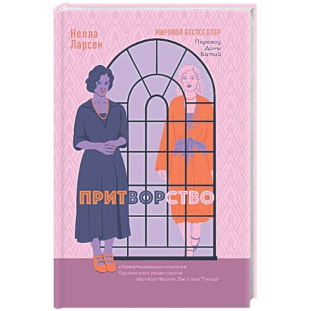Зарубежная классика, книга Притворство купить по скидке