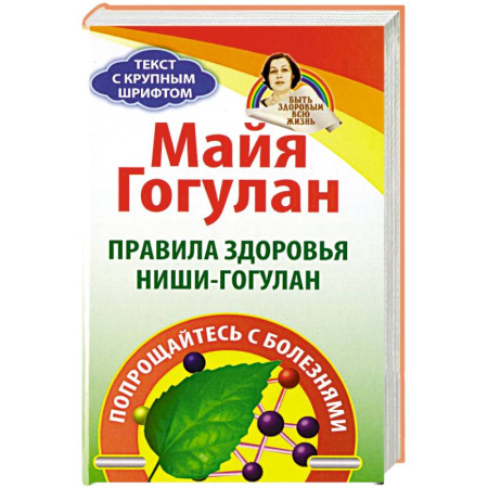 Рак. Онкологические заболевания, книга Правила здоровья Ниши-Гогулан. Попрощайтесь с болезнями купить по скидке