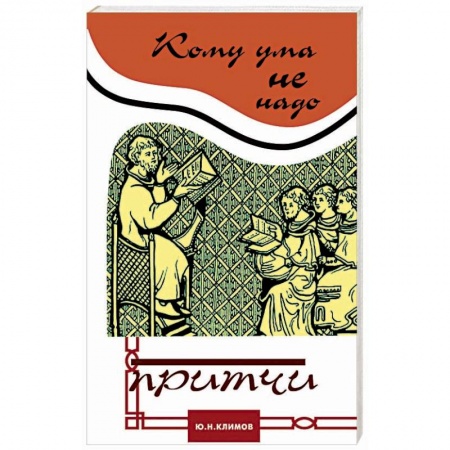 Эзотерические учения, книга Кому ума не надо. Притчи купить по скидке
