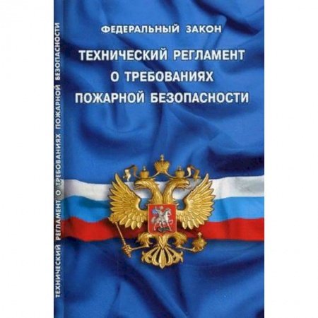 Нормативные правовые акты, книга Федеральный закон 'Технический регламент о требованиях пожарной безопасности' купить по скидке