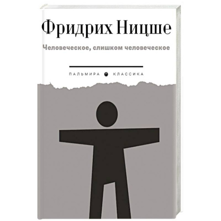 Философия, книга Человеческое, слишком человеческое купить по скидке