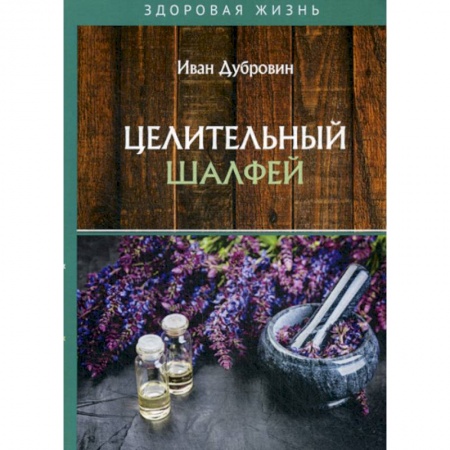 Питание при заболеваниях, книга Целительный шалфей купить по скидке