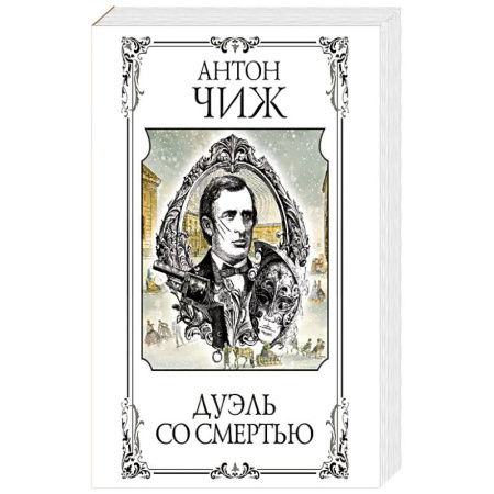 Классика отечественного детектива, книга Дуэль со смертью купить по скидке