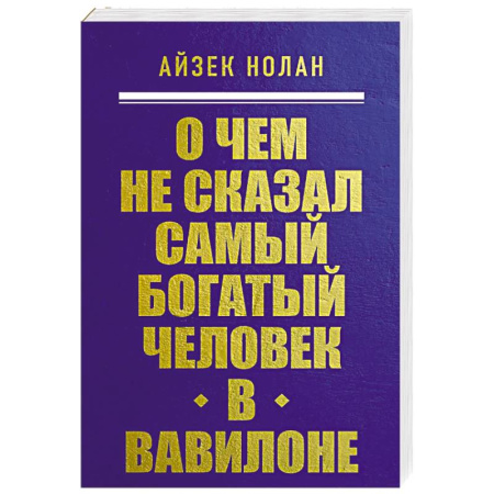 Основы предпринимательства, книга О чем не сказал самый богатый человек в Вавилоне купить по скидке