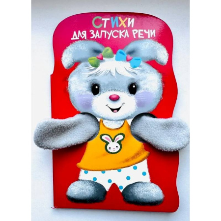 Развитие речи. Чтение, книга Стихи для запуска речи. Книжка с лапками купить по скидке