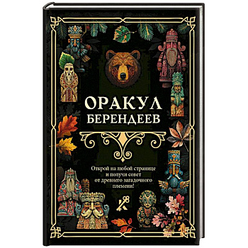 Оракул берендеев