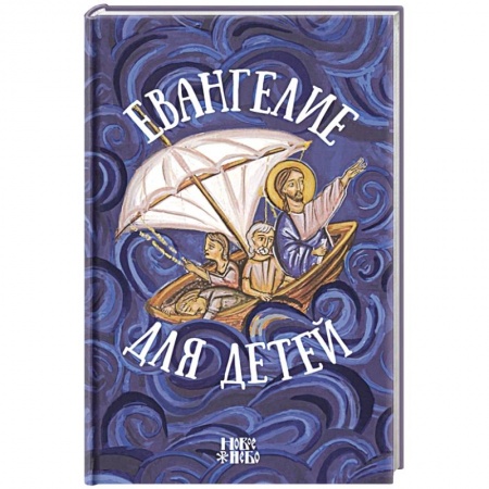 Религия, книга Евангелие для детей купить по скидке