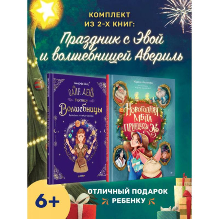 Сказки отечественных писателей, книга Праздник с принцессой Эвой и волшеб.Авериль. Новогод.мечта принцессы Эваль купить по скидке