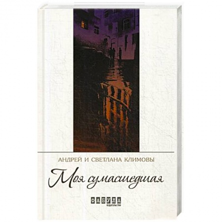 Зарубежная современная проза, книга Моя сумасшедшая купить по скидке