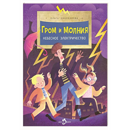 Окружающий мир, книга Гром и молния.Небесное электричество купить по скидке