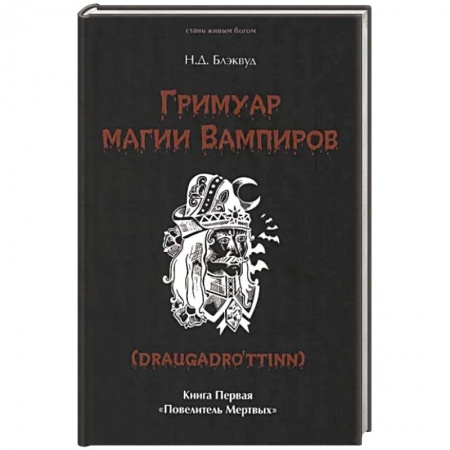 Магия и колдовство, книга Гримуар магии вампиров. Книга первая купить по скидке
