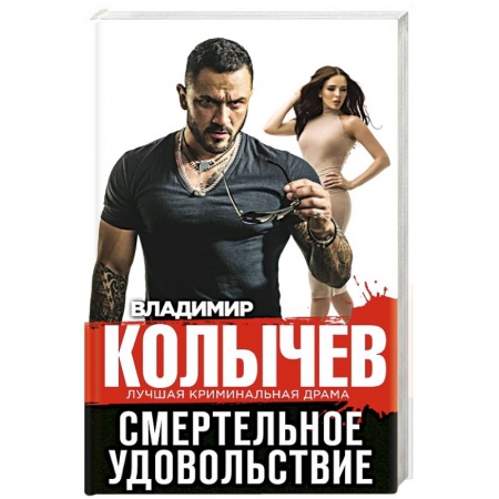 Классика отечественного детектива, книга Смертельное удовольствие купить по скидке