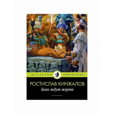 Современная художественная проза, книга Боги ждут жертв купить по скидке
