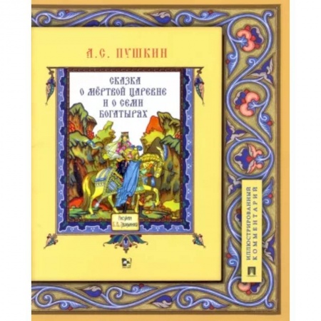 Сказки отечественных писателей, книга Сказка о мёртвой царевне и о семи богатырях. Иллюстрированный комментарий купить по скидке