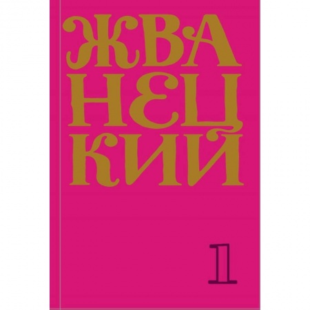 Афоризмы, юмор, сатира, книга Жванецкий: Самое полное собрание юмора купить по скидке
