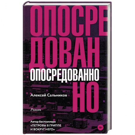 Русская современная проза, книга Опосредованно купить по скидке