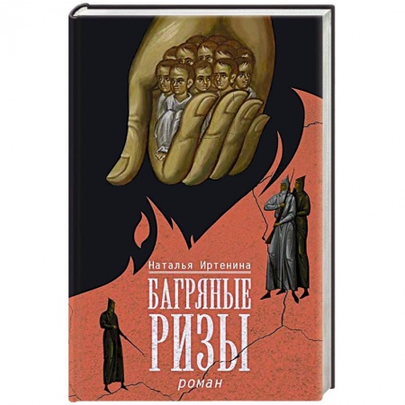 Исторический роман, книга Багряные ризы купить по скидке