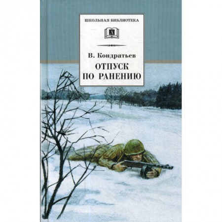 Современная художественная проза, книга Отпуск по ранению купить по скидке