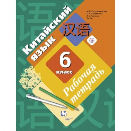 Учебники, самоучители, пособия, книга Китайский язык. Второй иностранный язык. 6 класс. Рабочая тетрадь купить по скидке