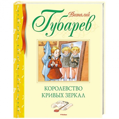 Сказки отечественных писателей, книга Королевство кривых зеркал купить по скидке