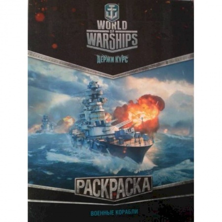 Раскраски, книга World of Warships. Раскраска. Военные корабли купить по скидке