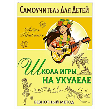 Школа игры на укулеле. Безнотный метод