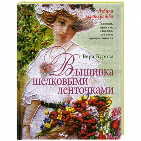 Книги, книга Вышивка шелковыми ленточками купить по скидке