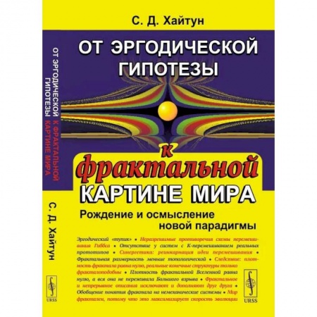 Физика, книга От эргодической гипотезы к фрактальной картине мира: Рождение и осмысление новой парадигмы купить по скидке