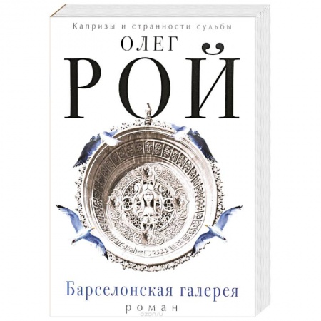 Отечественный любовный роман, книга Барселонская галерея купить по скидке