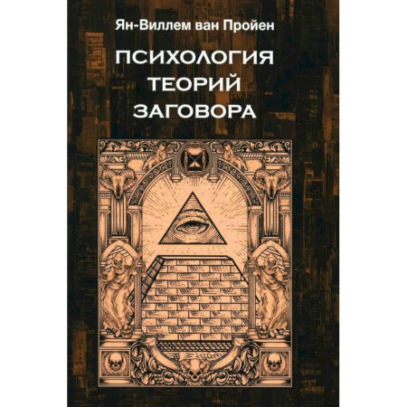 Психология управления, книга Психология теорий заговора купить по скидке