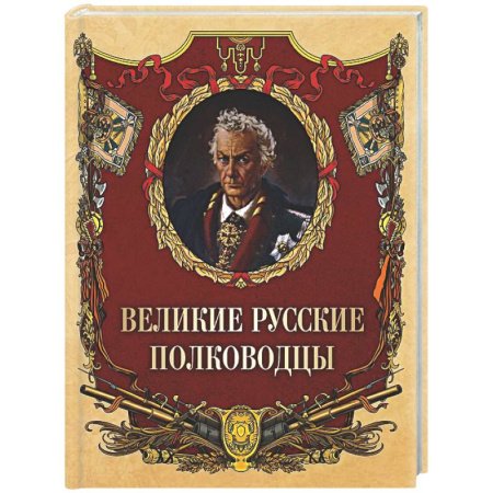 Другие издания, книга Великие русские полководцы купить по скидке