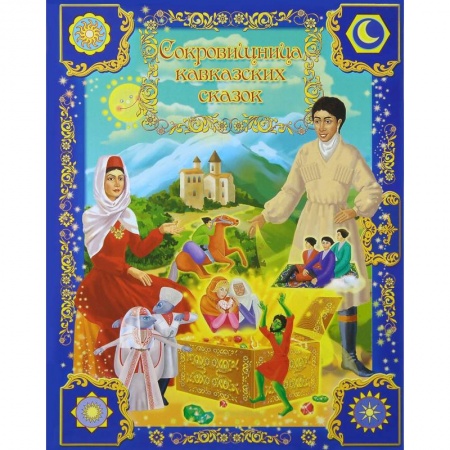 Книги, книга Сокровищница кавказских сказок купить по скидке