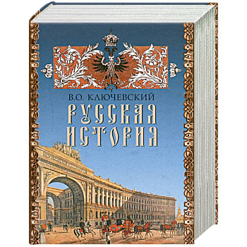 Русская история