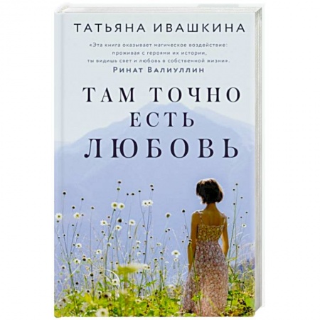 Отечественный любовный роман, книга Там точно есть любовь купить по скидке