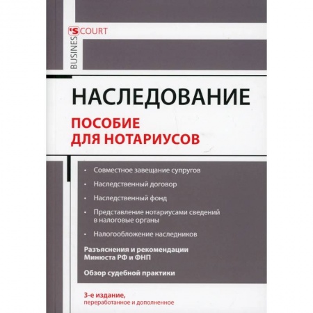 Гражданское право, книга Наследование. Пособие для нотариусов купить по скидке