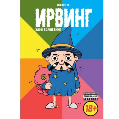 Кроссворды, головоломки, комиксы, книга Ирвинг, злой волшебник купить по скидке