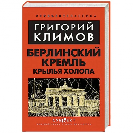 Мемуары, биографии, книга Берлинский Кремль. Крылья холопа купить по скидке