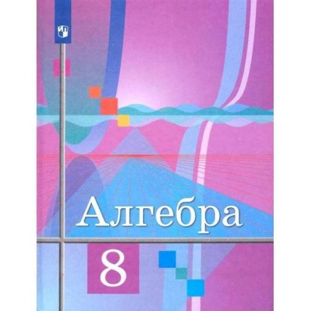 Математика. Алгебра. Геометрия, книга Алгебра. 8 класс. Учебник. ФГОС купить по скидке