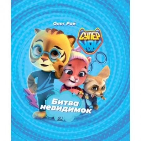Сказки, книга Битва Невидимок купить по скидке